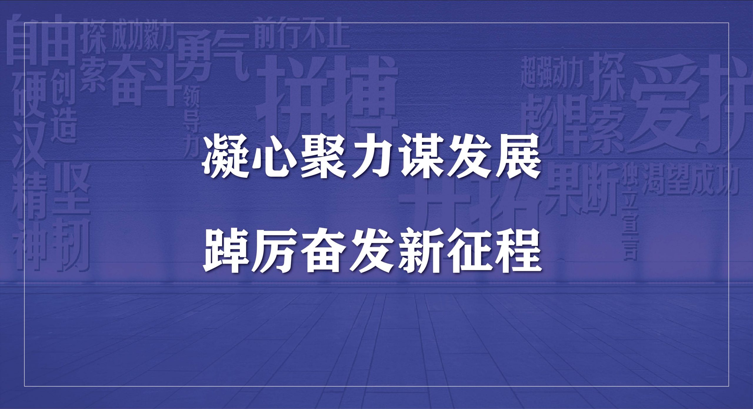 万华节能(néng)科(kē)技集团2023年度开工会议圆满召开
