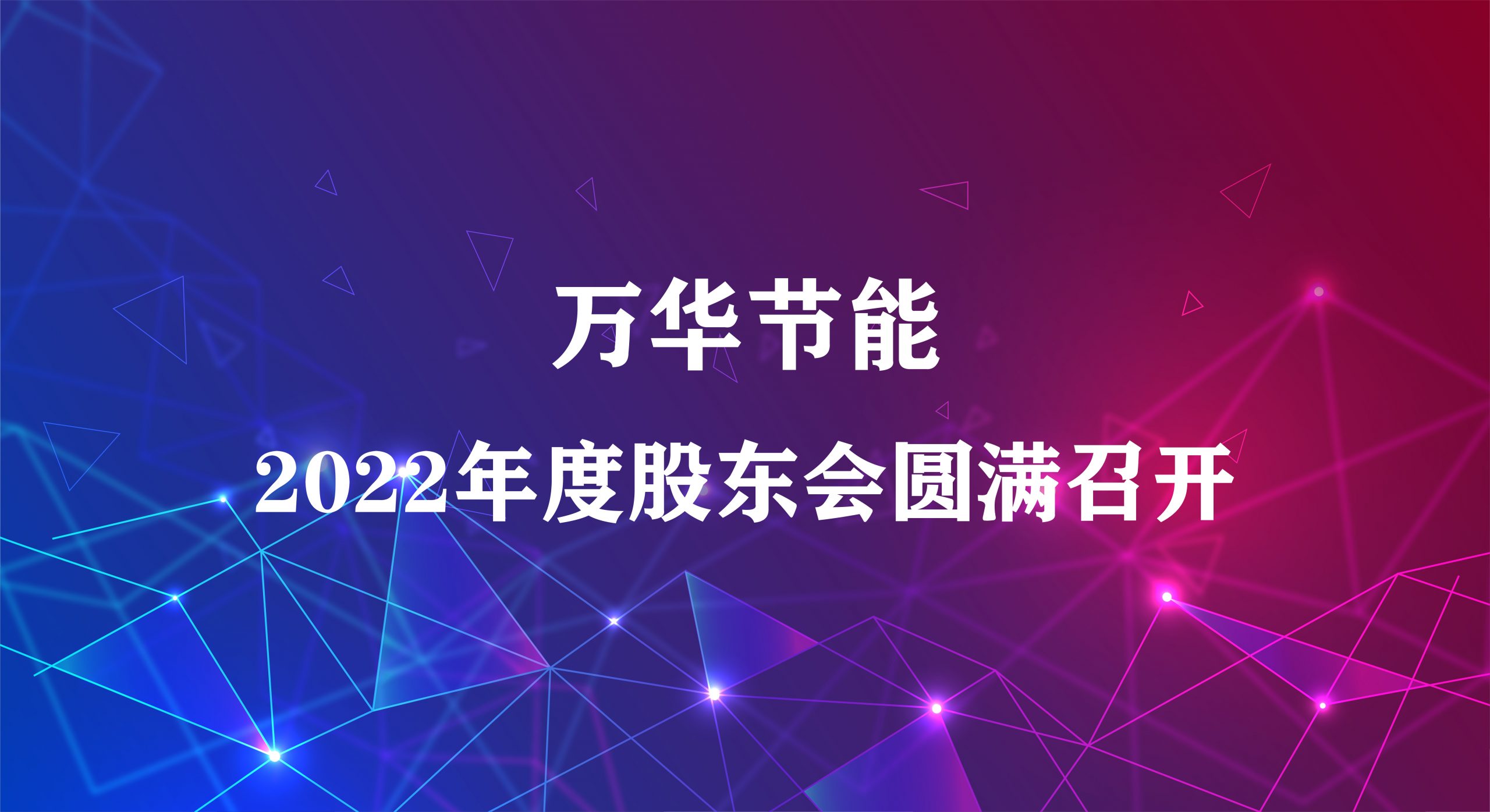 万华节能(néng)集团2022年年度股东大会圆满召开